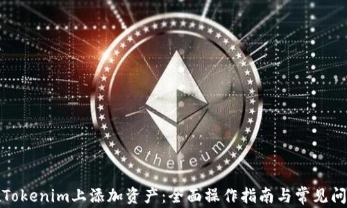
如何在Tokenim上添加资产：全面操作指南与常见问题解答