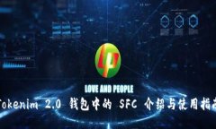 Tokenim 2.0 钱包中的 SFC 介绍