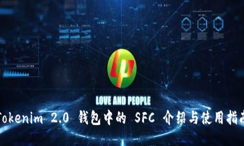 Tokenim 2.0 钱包中的 SFC 介绍与使用指南