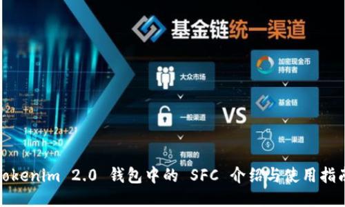 Tokenim 2.0 钱包中的 SFC 介绍与使用指南