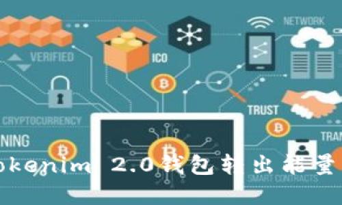如何解决Tokenim 2.0钱包转出能量不足的问题