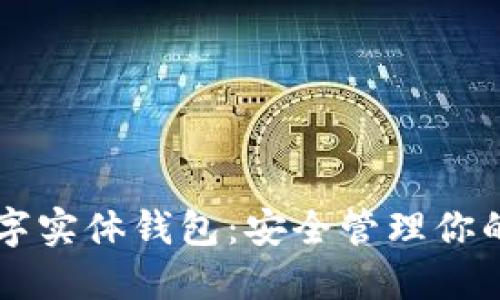 以太坊数字实体钱包：安全管理你的加密资产