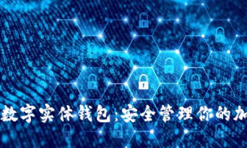 以太坊数字实体钱包：安全管理你的加密资产