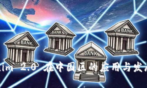 Tokenim 2.0 在中国区的应用与发展前景
