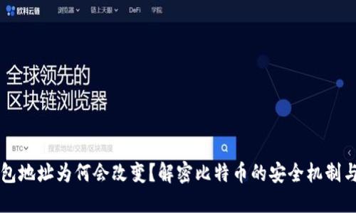 比特币钱包地址为何会改变？解密比特币的安全机制与操作指南