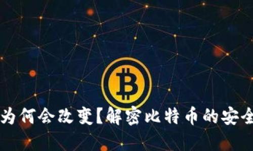 比特币钱包地址为何会改变？解密比特币的安全机制与操作指南