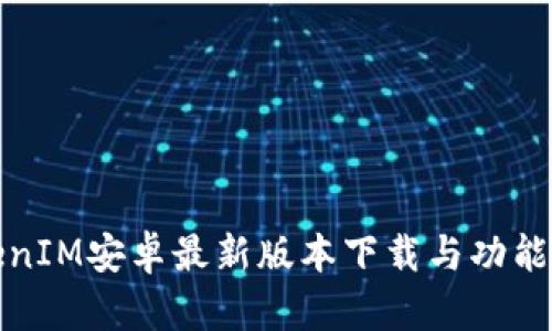 TokenIM安卓最新版本下载与功能详解