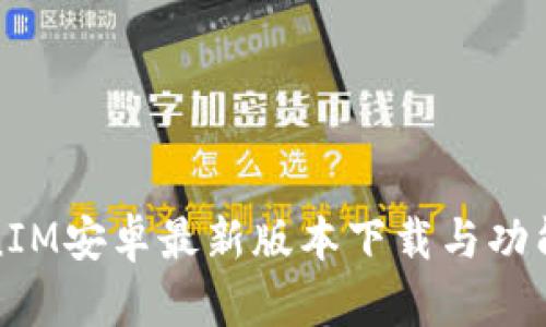 TokenIM安卓最新版本下载与功能详解