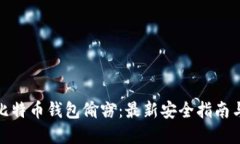 如何防范比特币钱包偷窃