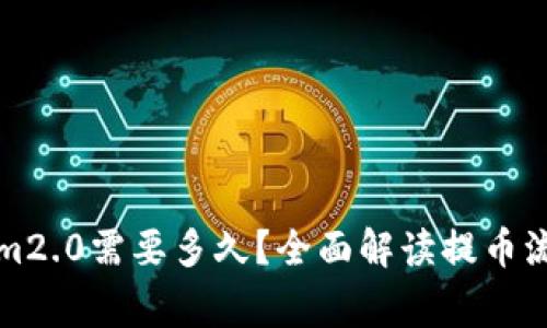 提币到Tokenim2.0需要多久？全面解读提币流程及注意事项