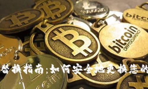 比特币钱包替换指南：如何安全地更换您的比特币钱包