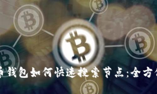 比特币钱包如何快速搜索节点：全方位指南