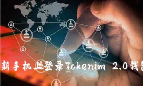 如何在新手机上登录Tokenim 2.0钱包账号？