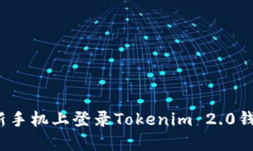 如何在新手机上登录Tokenim 2.0钱包账号？