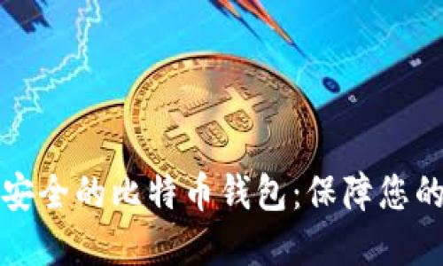 如何选择安全的比特币钱包：保障您的数字资产
