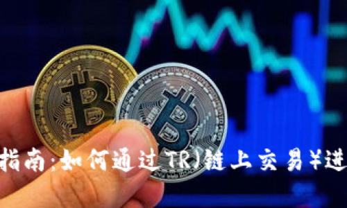 Tokenim使用指南：如何通过TR（链上交易）进行管理和投资