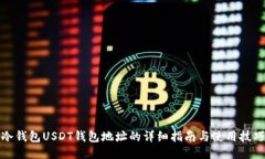 冷钱包USDT钱包地址的详细