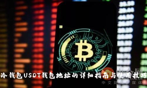 冷钱包USDT钱包地址的详细指南与使用技巧