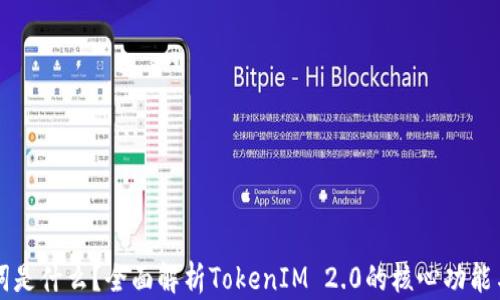 
助记词是什么？全面解析TokenIM 2.0的核心功能与应用