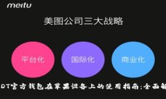 USDT官方钱包在苹果设备上