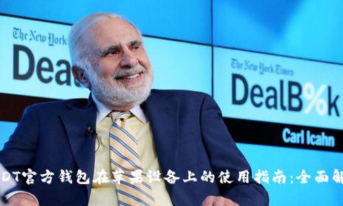 USDT官方钱包在苹果设备上的使用指南：全面解析