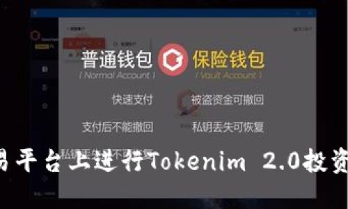 如何在交易平台上进行Tokenim 2.0投资：全面指南