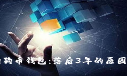 全面解析狗狗币钱包：落后3年的原因及未来展望