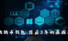 全面解析狗狗币钱包：落