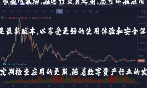   Tokenim 2.0 创建钱包的详细指南及注意事项 / 

 guanjianci Tokenim 2.0, 创建钱包, 区块链, 数字货币 /guanjianci 

在数字资产日益普及的时代，创建和管理一个安全的钱包显得尤为重要。Tokenim 2.0作为一款便捷的区块链钱包，其用户界面友好、操作简单，非常适合大众用户。本文将为您提供关于Tokenim 2.0创建钱包的详细指南，帮助您快速上手，并注意安全事项，确保您的资产得到妥善保护。

一、什么是Tokenim 2.0？

Tokenim 2.0是一个基于区块链技术的钱包应用，它旨在为用户提供一个安全、便利的方式来管理他们的数字货币资产。与传统钱包不同，Tokenim 2.0不仅支持多种主流数字货币的存储和交易，还为用户提供了一些先进的功能，例如资产管理、市场行情查看及资产分析等。

Tokenim 2.0的界面设计，使得新用户也能够轻松上手。此外，Tokenim 2.0还注重用户的隐私与安全，为用户提供多重安全保障措施，从而使用户可以放心地进行数字货币的存储和交易。

二、创建Tokenim 2.0钱包的步骤

创建Tokenim 2.0钱包的过程非常简单，用户可以按照以下步骤快速完成：

h41. 下载Tokenim 2.0/h4
首先，您需要在手机应用商店或者官方网站下载Tokenim 2.0应用程序。请确保您下载的是最新版本，以享受最新的安全功能和用户体验。

h42. 安装应用/h4
下载完成后，按照设备的提示进行安装。安装过程简单明了，几分钟内即可完成。

h43. 创建新钱包/h4
安装完毕后，打开Tokenim 2.0应用，您将看到“创建新钱包”或“导入已有钱包”的选项。点击“创建新钱包”选项。

h44. 设置钱包安全信息/h4
在创建新钱包的过程中，系统会要求您设置钱包的安全信息。通常包括设置一个强密码和备份助记词。这里的助记词是非常重要的，它是您恢复钱包的重要依据，请务必妥善保存并确保不被泄露。

h45. 完成钱包创建/h4
按照系统的提示完成后，您就成功创建了Tokenim 2.0的钱包。在这个钱包中，您可以开始存储、接收和发送数字资产。

三、Tokenim 2.0安全性分析

安全性是数字资产钱包的重中之重，Tokenim 2.0在这方面做了许多努力。它采用了多重安全认证，包括生物识别技术、双重身份验证等措施，以确保只有您本人能够访问和操作您的钱包。此外，Tokenim 2.0会对所有的交易进行加密，确保交易数据不被第三方监听。

另外，Tokenim 2.0提供了实时的安全警报机制，若有任何异常操作，系统将第一时间通知您。这进一步增强了用户的安全感。

四、常见问题解答

h4问题一：如果我忘记了钱包密码，该怎么办？/h4
如果您忘记了Tokenim 2.0钱包的密码，您将无法直接进入钱包，但您可以通过助记词进行钱包恢复。请确保在创建钱包时将助记词妥善记录。如果遗失助记词，您可能会无法恢复钱包的资产，因此备份助记词是非常重要的。

h4问题二：我如何确保我的助记词安全？/h4
助记词是一串由12到24个单词组成的密码，请妥善保管。您可以将其记录在纸张上，放在安全的地方，或以加密的方式保存于其他设备上。切勿将助记词存储在联网上的文档中，也不要通过邮件发送给他人，以免被黑客攻击。

h4问题三：Tokenim 2.0支持哪些数字货币？/h4
Tokenim 2.0支持多种主流数字货币，包括比特币（BTC）、以太坊（ETH）、Ripple（XRP）等。具体支持的数字货币种类可能会随着版本更新而变化，您可以在官方网页或应用中查看最新信息。

h4问题四：如何进行资产交易？/h4
在Tokenim 2.0钱包中，您可以轻松地进行资产交易。在主界面中选择您要发送或接收的数字货币，输入交易金额和接收地址，确认后即可完成交易。值得注意的是，请务必核对接收地址和金额，以避免由于错误操作而造成的损失。

h4问题五：Tokenim 2.0的费用是多少？/h4
Tokenim 2.0的费用结构与其他数字货币交易平台相似，通常包括交易费用和网络费用。具体费用可能会因网络拥堵和市场行情的不同而有所波动。在进行交易之前，您可以在应用中查看目前的交易费用率。

h4问题六：Tokenim 2.0如何进行更新？/h4
Tokenim 2.0会定期推出版本更新以修复bugs和添加新功能。用户可以在应用商店设置自动更新，或手动检查更新。确保您使用的始终是最新版本，以享受更好的使用体验和安全保障。

总结

通过以上的介绍，您可以看到Tokenim 2.0的创建钱包过程是相对简单而且安全的。在使用过程中，用户应特别注意安全信息的保护，并定期检查应用的更新。随着数字资产行业的发展，越来越多的人开始使用数字钱包进行资产管理。希望本指南能帮助您快速上手Tokenim 2.0，让您的数字资产管理更为便捷与安全。