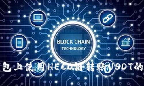 在火币钱包上使用HECO链转账USDT的完整指南