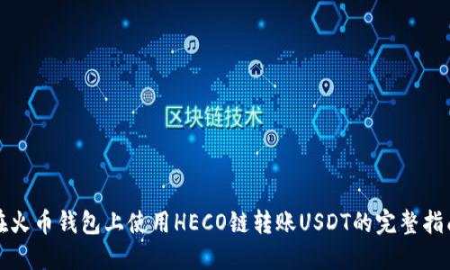 在火币钱包上使用HECO链转账USDT的完整指南