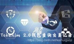 如何使用Tokenim 2.0钱包查询