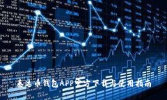 泰达币钱包APP官方下载与使用指南