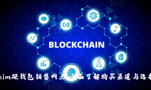 Tokenim硬钱包销售网点：全面了解购买渠道与选择指南