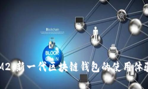TokenIM2：新一代区块链钱包的使用体验与分析