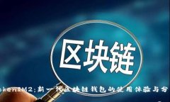 TokenIM2：新一代区块链钱包