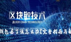 比特币钱包丢了该怎么办