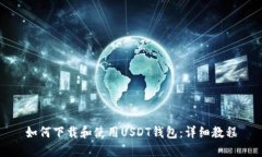 如何下载和使用USDT钱包：