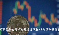 如何下载和使用以太坊官