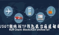USDT转账到TP钱包最佳通道