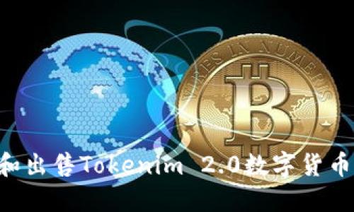 如何购买和出售Tokenim 2.0数字货币：完整指南