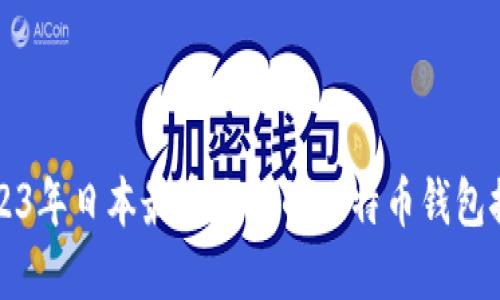 2023年日本最受欢迎的比特币钱包推荐