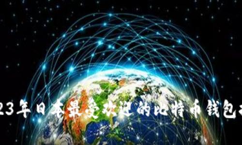 2023年日本最受欢迎的比特币钱包推荐