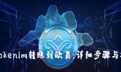 如何将Tokenim转账到欧易：