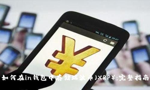 如何在in钱包中存储瑞波币（XRP）：完整指南