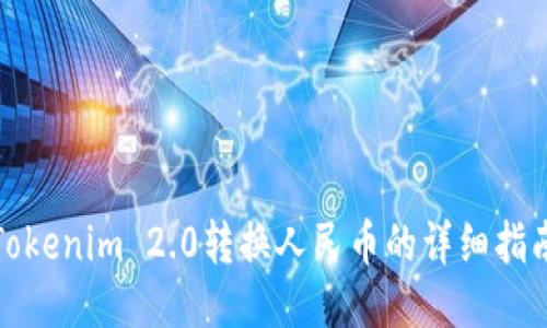 Tokenim 2.0转换人民币的详细指南