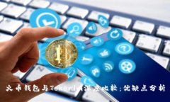 火币钱包与Tokenim深度比较
