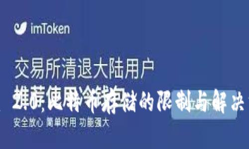 Tokenim 2.0：比特币存储的限制与解决方案解析