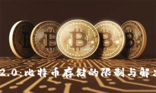 Tokenim 2.0：比特币存储的限制与解决方案解析