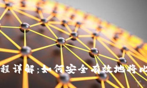 比特币提币流程详解：如何安全有效地将比特币存入钱包